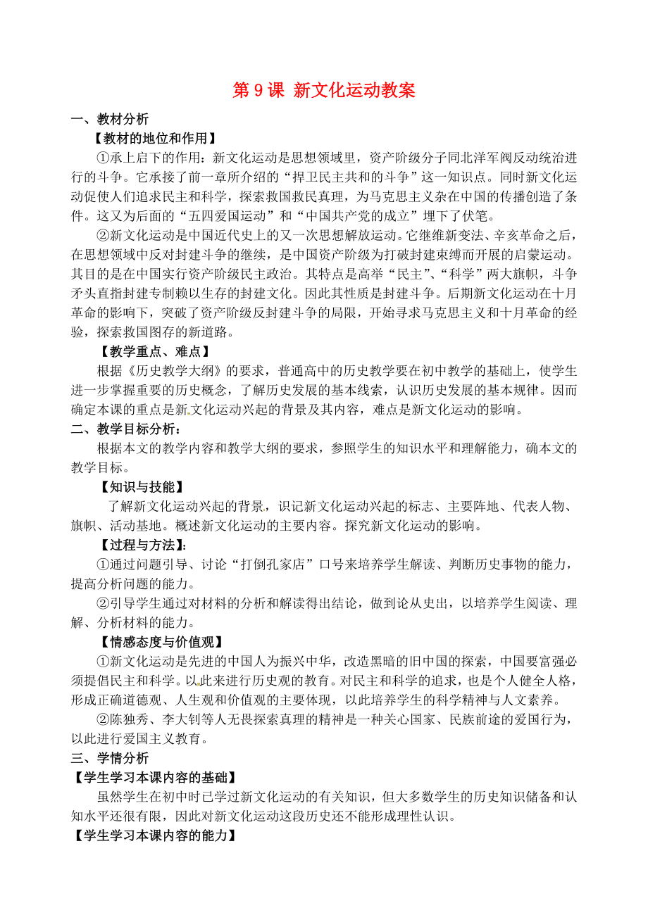 初中八年级历史上册-2.9-新文化运动名师教案-新人教版.doc_第1页