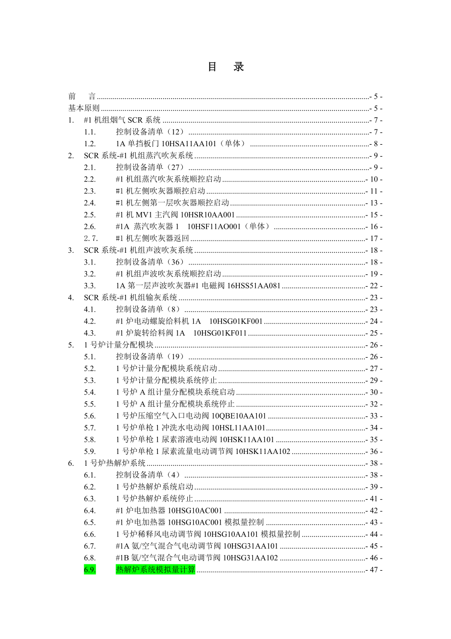 火电厂脱硝逻辑控制说明书解读.doc_第2页