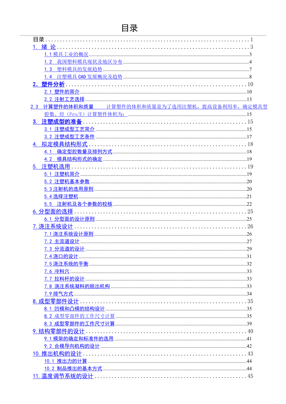 注塑模设计毕业设计说明书.doc_第1页