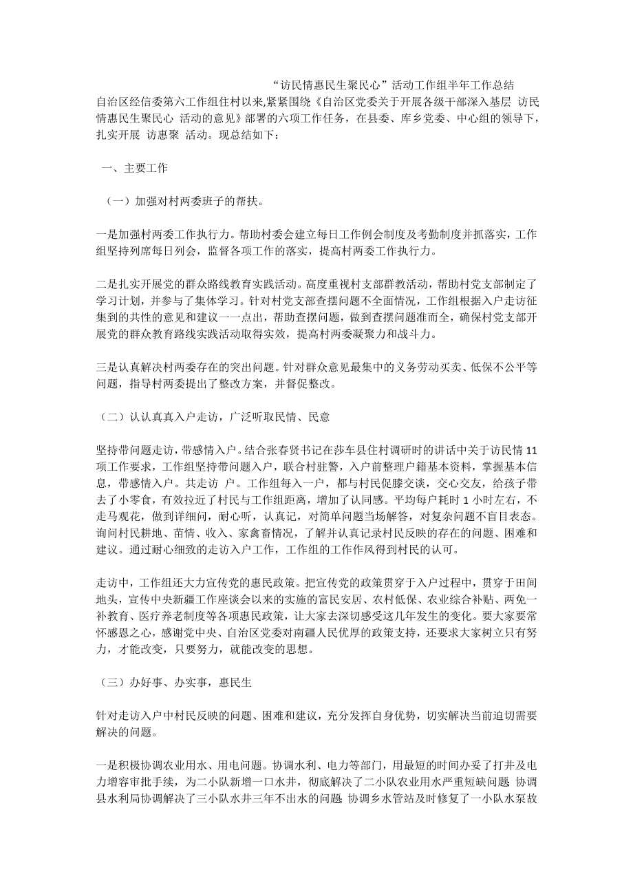 “访民情惠民生聚民心”活动工作组半工作总结.doc_第1页