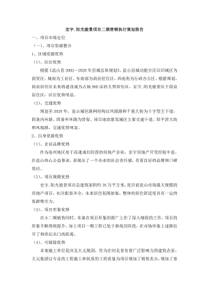 【商业地产】沧州盐山县宏宇阳光骏景项目二期营销执行策划报告42DOC.doc