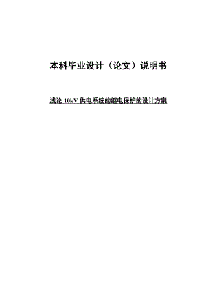 浅论10kV供电系统的继电保护的设计方案教案资料.doc