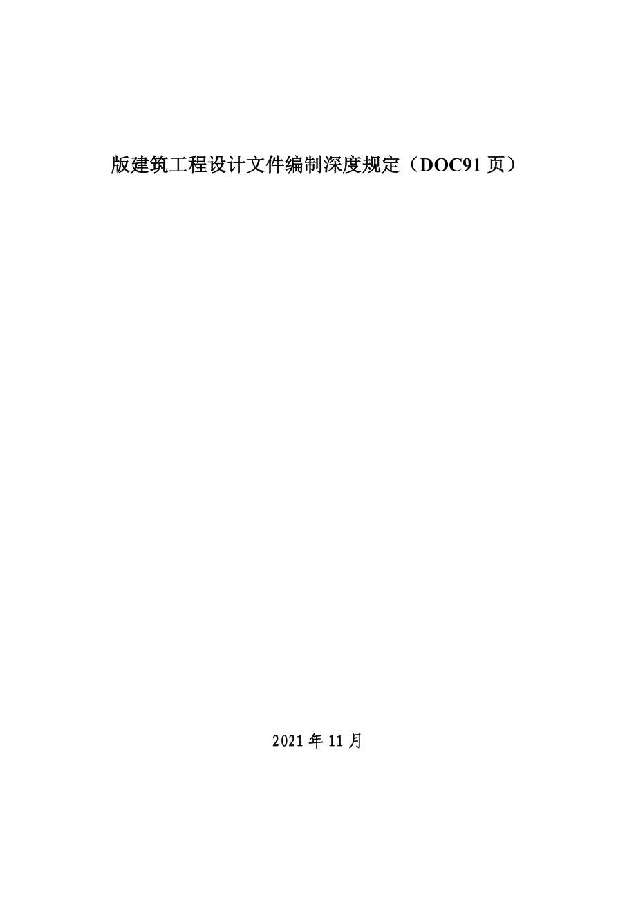 版建筑工程设计文件编制深度规定.docx_第1页