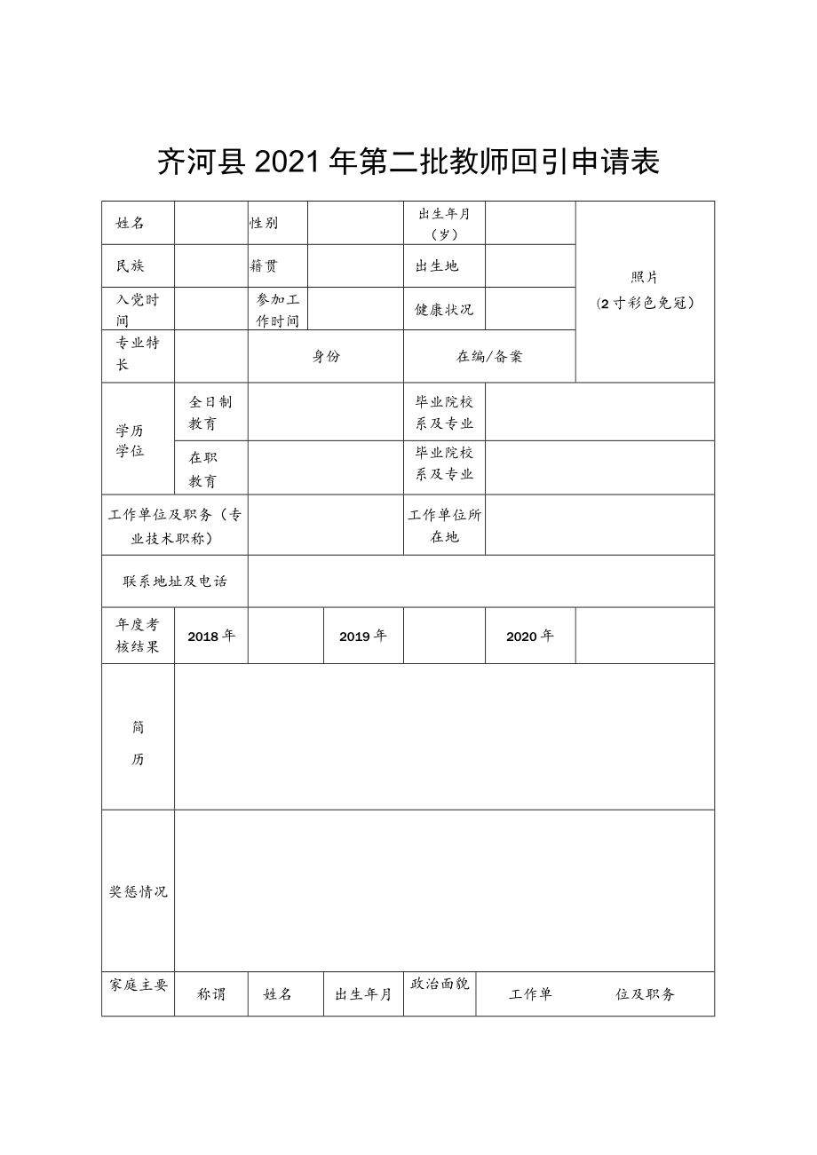 齐河县2021年第二批教师回引申请表.docx_第1页