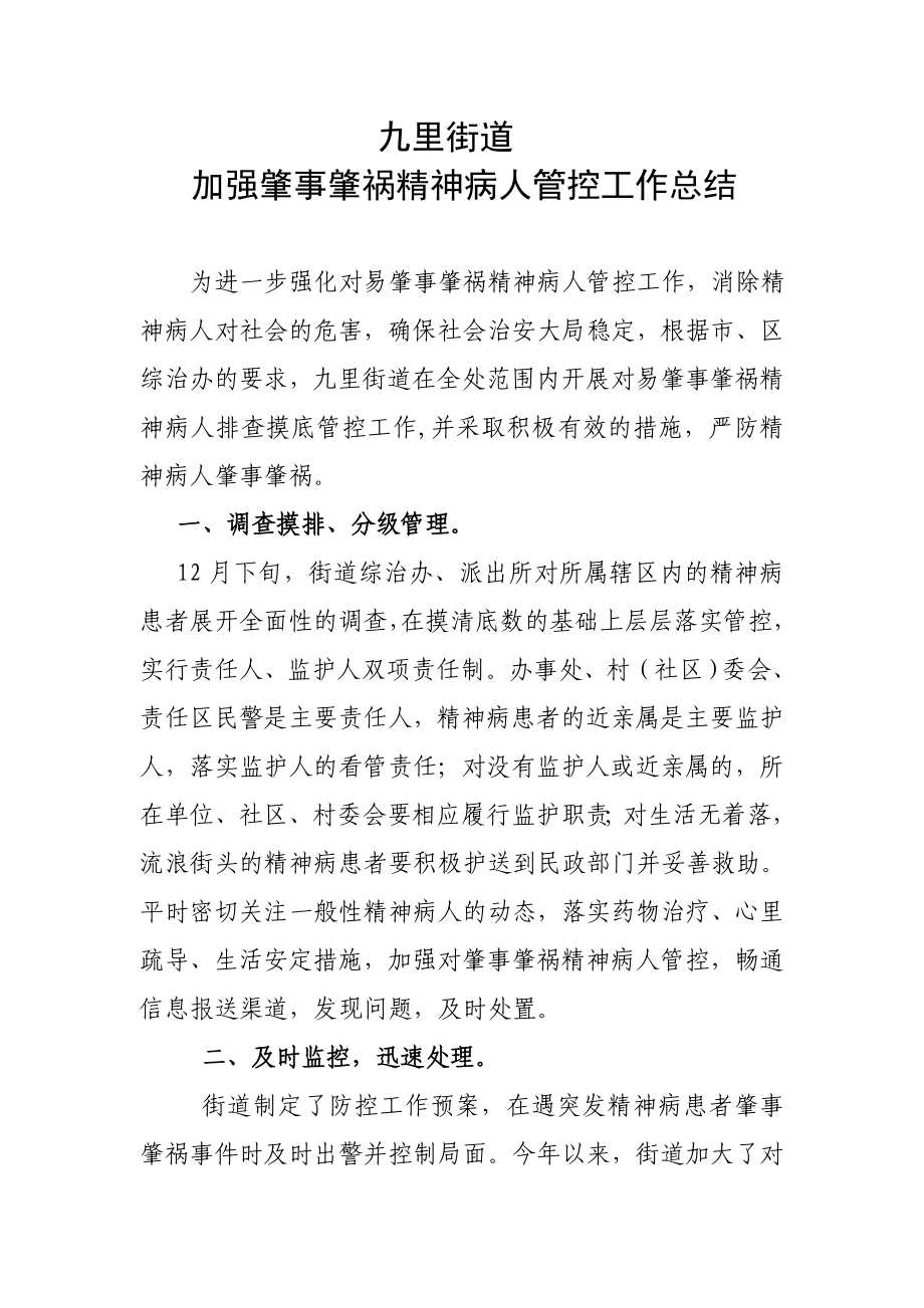 九里街道加强肇事肇祸精神病人管控工作总结.doc_第1页