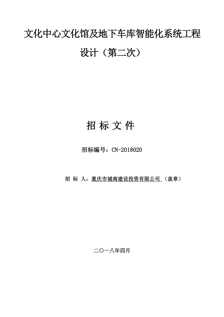 文化中心文化馆及地下车库智能化系统工程设计第二次.doc_第1页