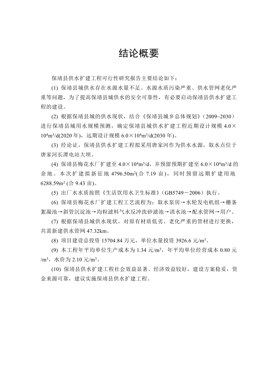 保靖县供水工程扩建项目可研报告.doc_第1页