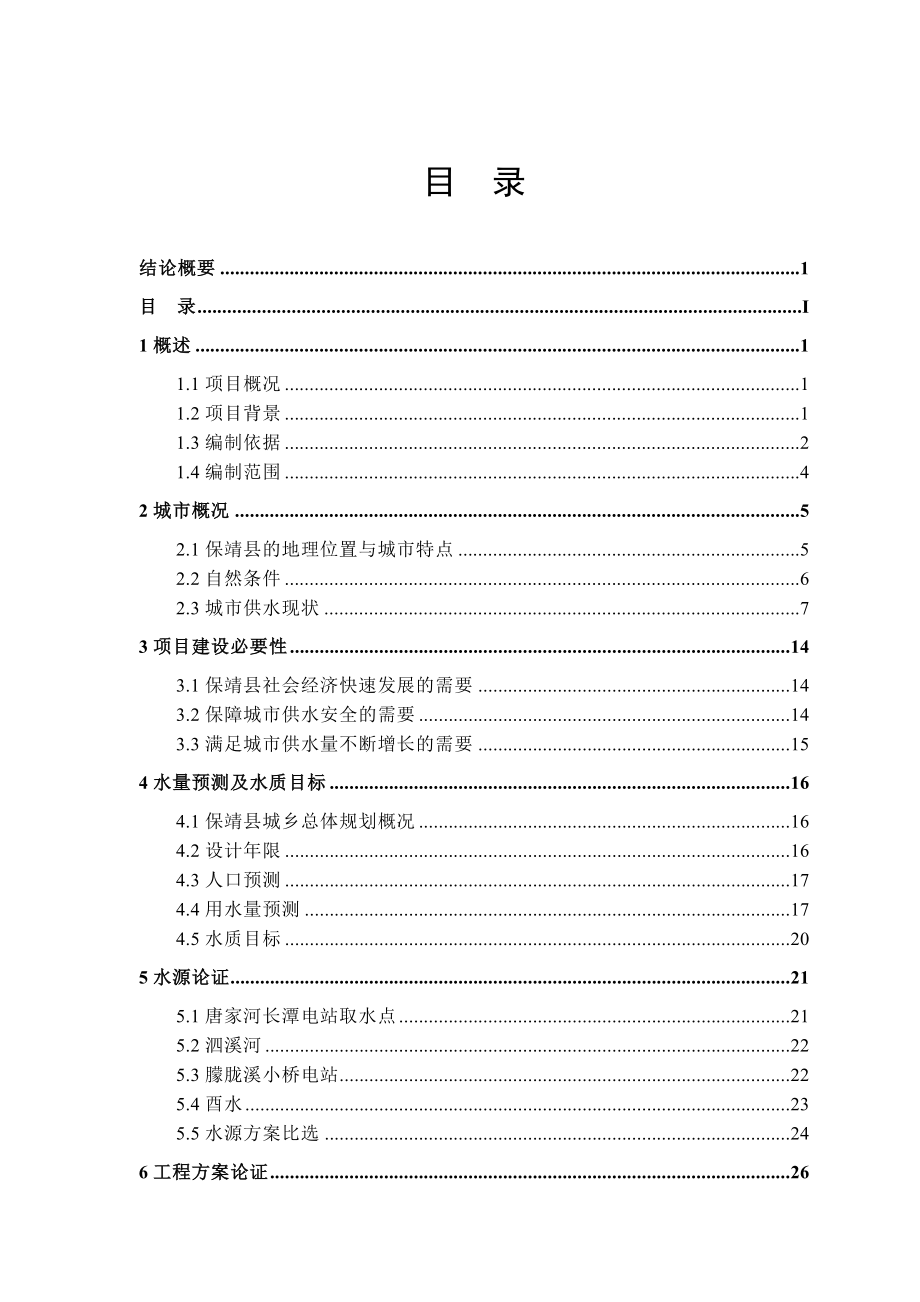 保靖县供水工程扩建项目可研报告.doc_第2页