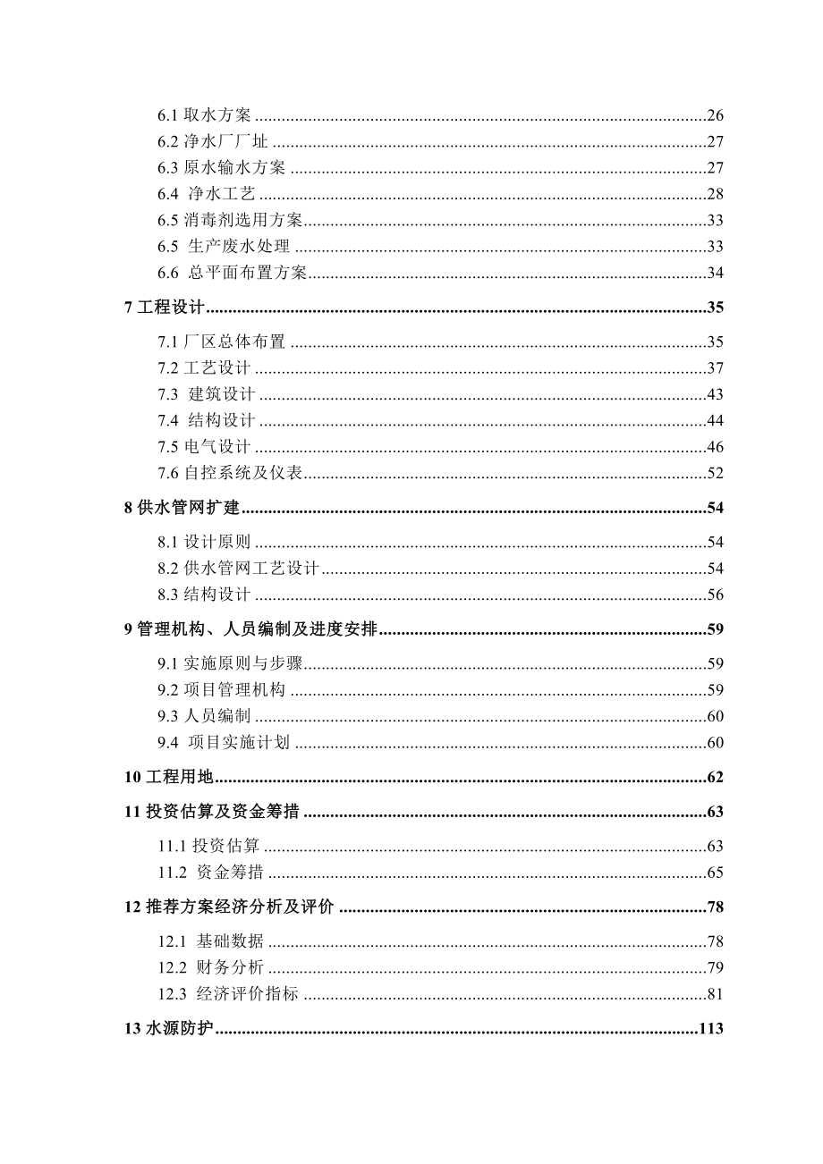 保靖县供水工程扩建项目可研报告.doc_第3页