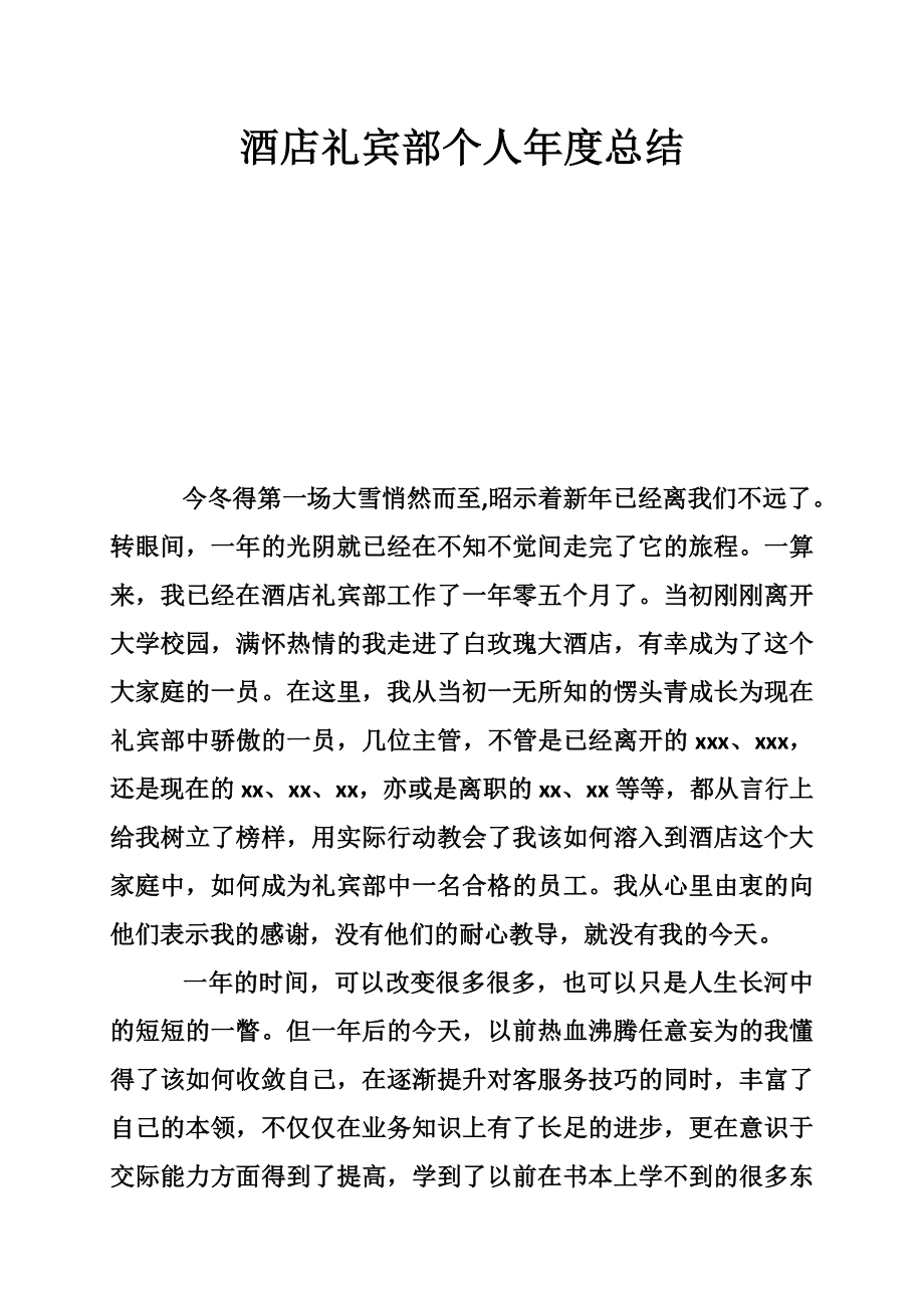 5234521365酒店礼宾部个人总结.doc_第1页