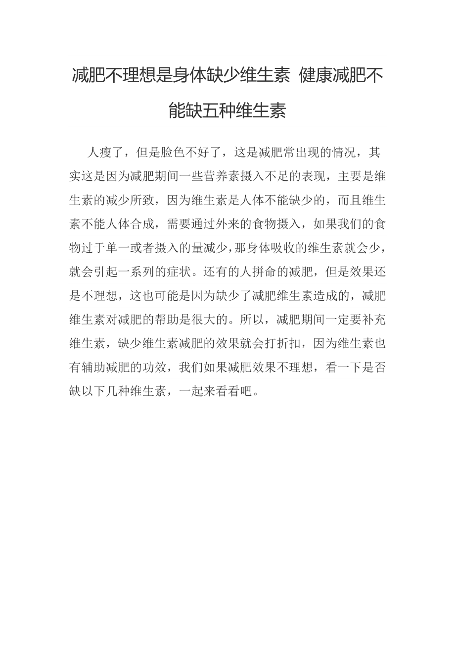 减肥不理想是身体缺少维生素-健康减肥不能缺五种维生素.docx_第1页