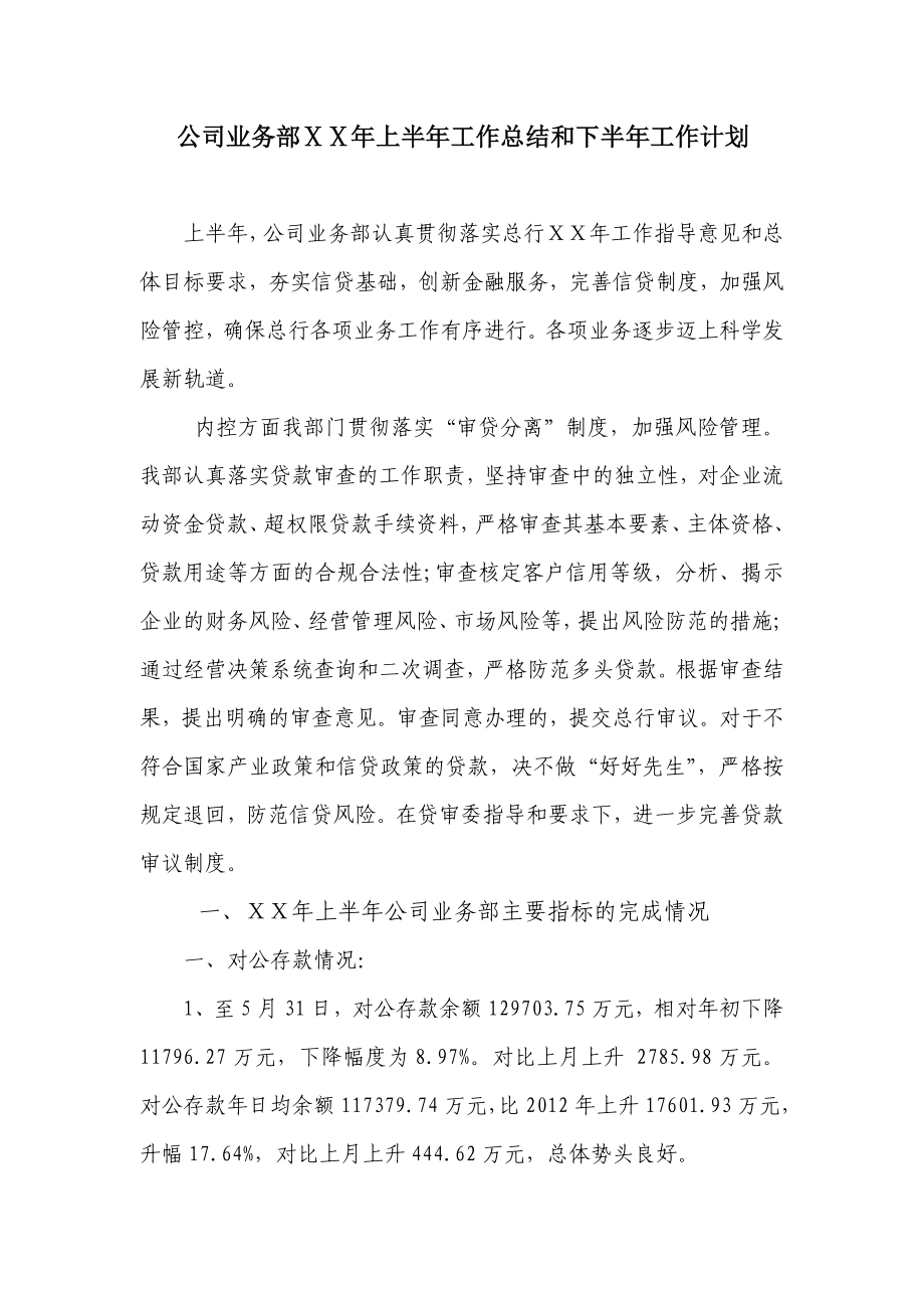 公司部中总结和下半计划.doc_第1页