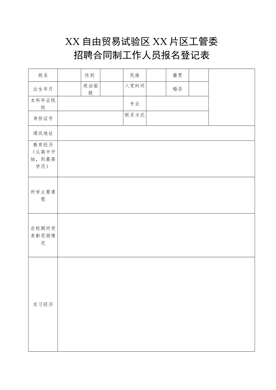 XX自由贸易试验区XX片区工管委招聘合同制工作人员报名登记表.docx_第1页