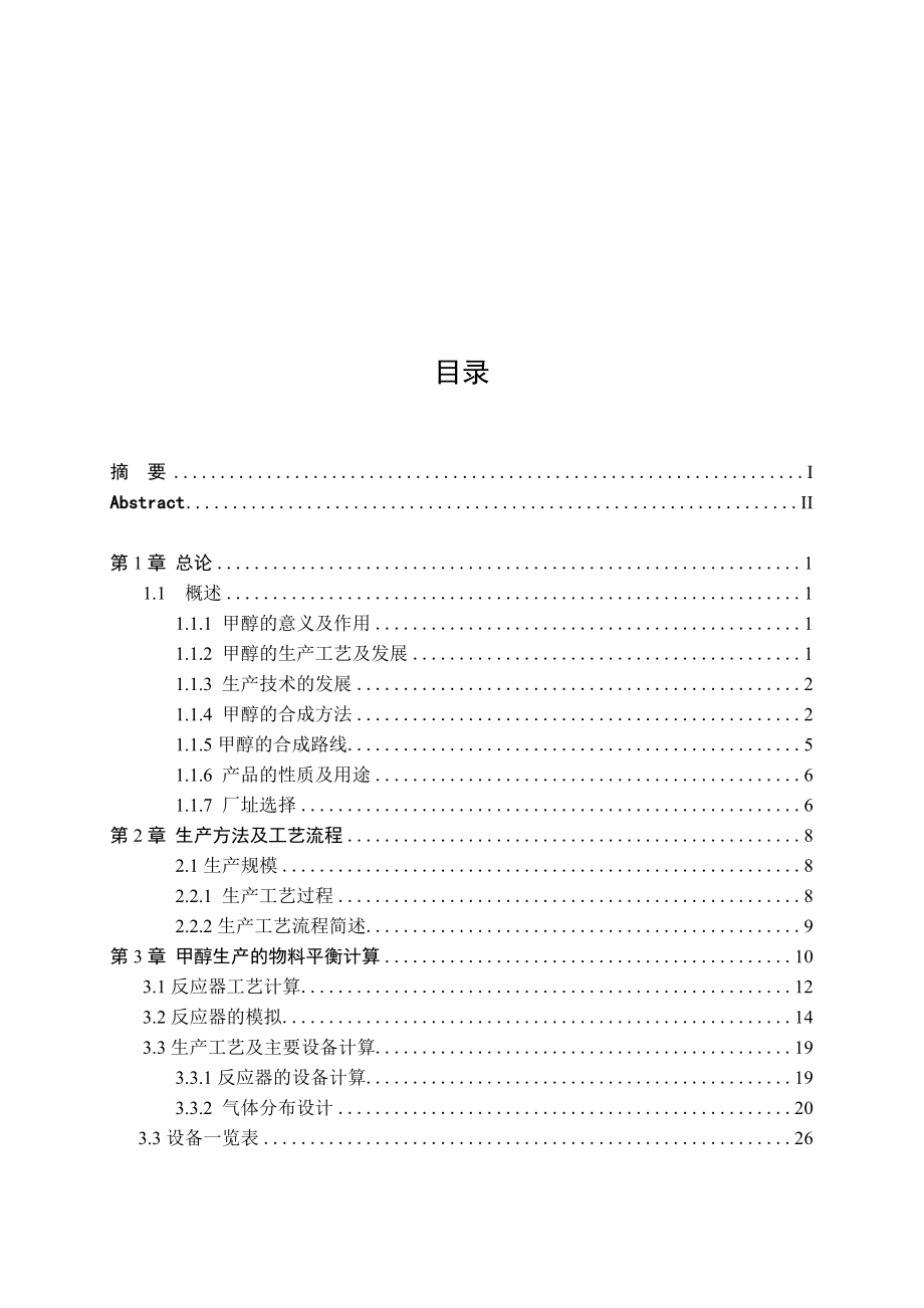 《年产10万吨甲醇厂初步设计-》.doc_第3页