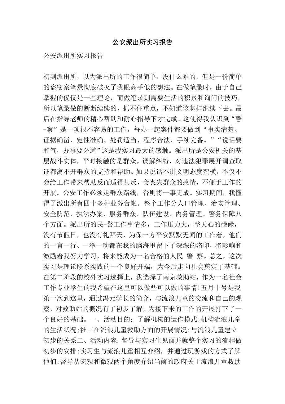 公安派出所实习报告.doc_第1页