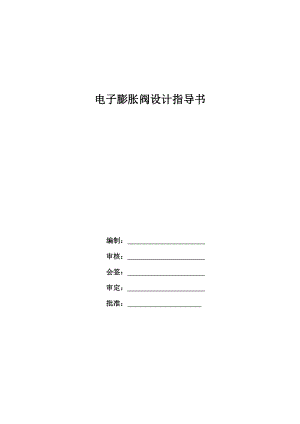 电子膨胀阀设计与选型指导书.doc