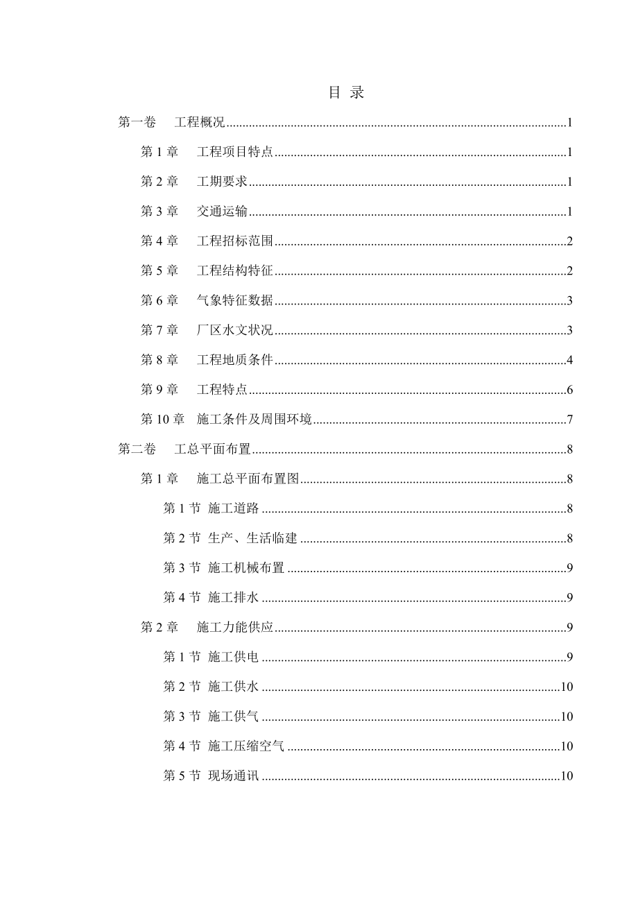 河流改道工程施工组织设计.doc_第1页