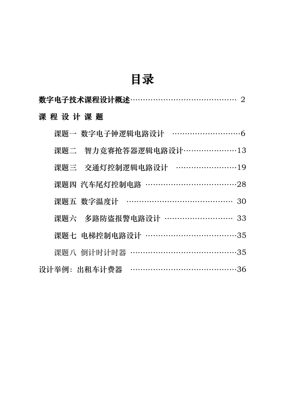 数字电子技术课程设计(集锦).doc_第2页