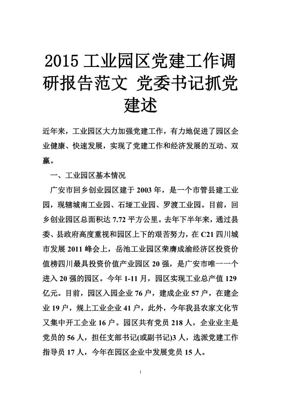 工业园区党建工作调研报告范文 党委书记抓党建述.doc_第1页