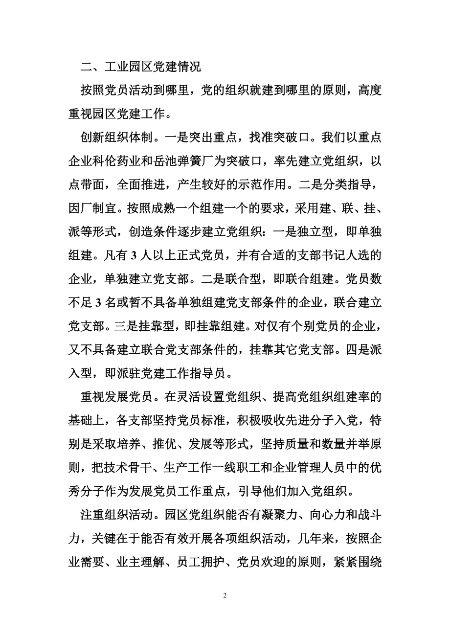 工业园区党建工作调研报告范文 党委书记抓党建述.doc_第2页