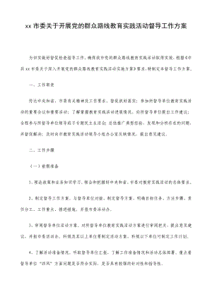 xx市委关于开展党的群众路线教育实践活动督导工作方案.doc