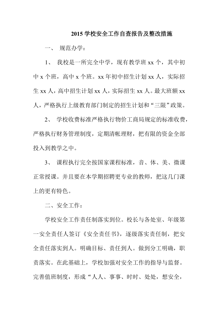 学校安全工作自查报告及整改措施.doc_第1页