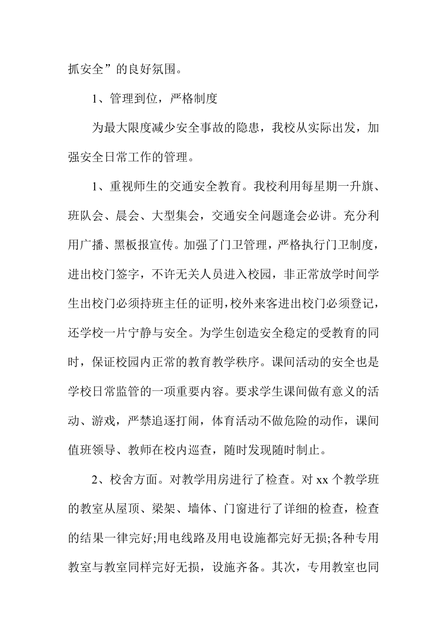 学校安全工作自查报告及整改措施.doc_第2页