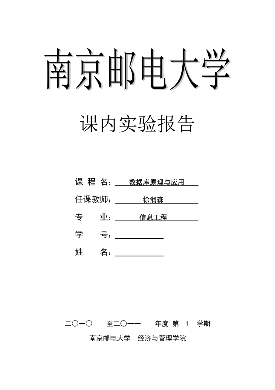 数据库原理与应用实验报告sql语言的使用.doc_第1页