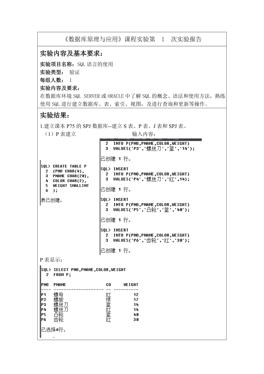 数据库原理与应用实验报告sql语言的使用.doc_第2页