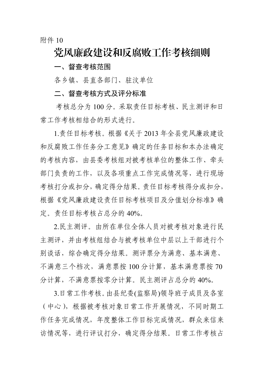 党风廉政建设和反腐败工作考核细则.doc_第1页