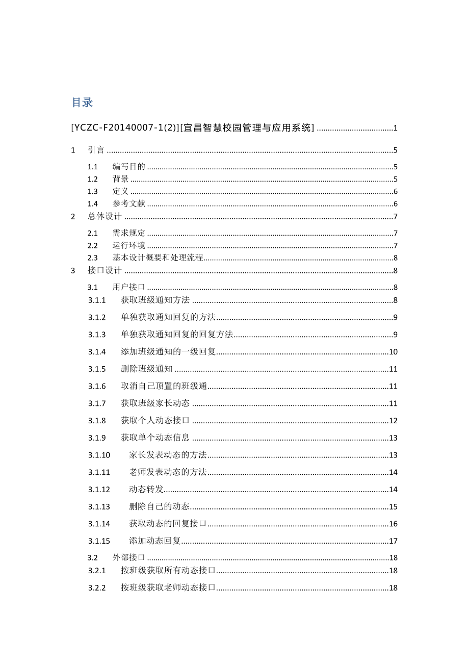 概要设计说明书【宜昌智慧校园管理与应用系统】.doc_第3页