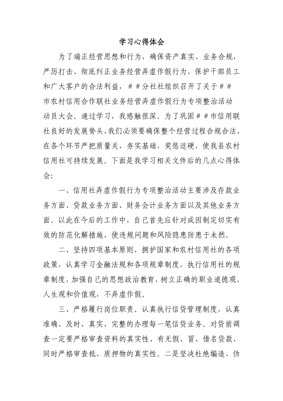 信用社员工弄虚作假专项学习心得体会.doc_第1页