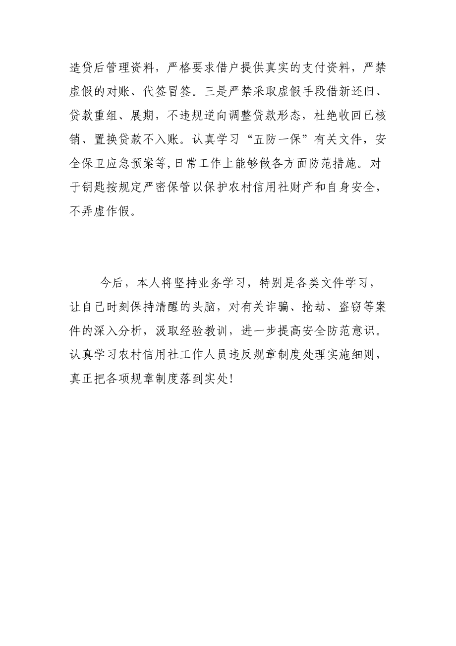 信用社员工弄虚作假专项学习心得体会.doc_第2页