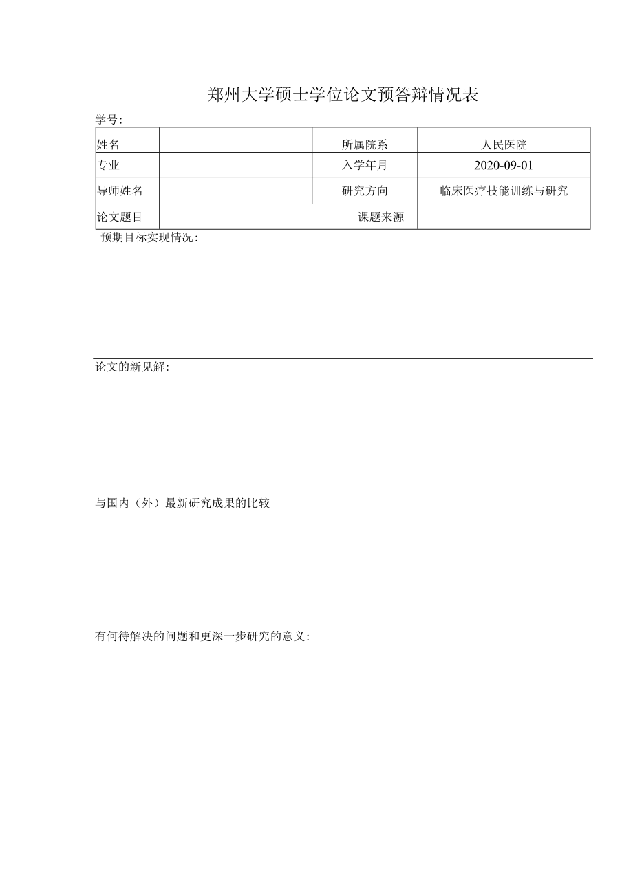 郑州大学硕士学位论文预答辩情况表.docx_第1页