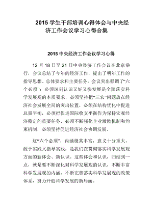 学生干部培训心得体会与中央经济工作会议学习心得合集.doc