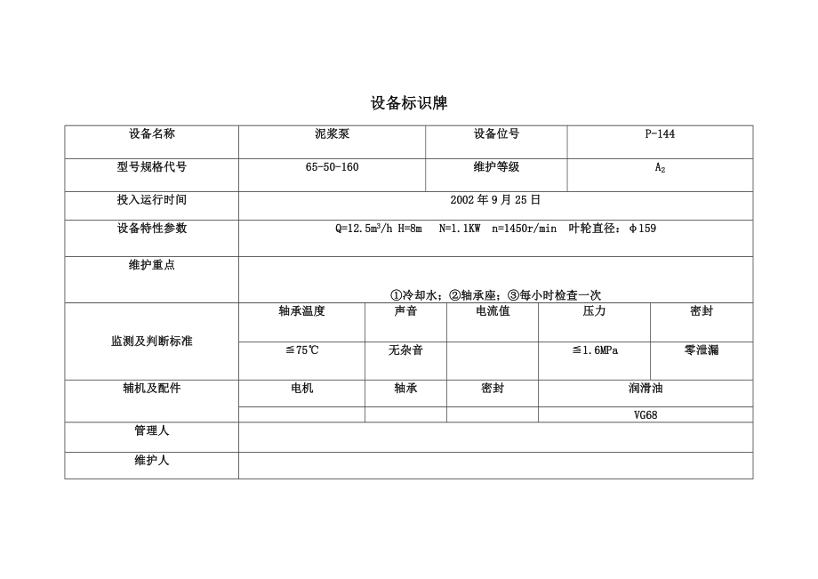 设备标识牌模板.doc_第1页