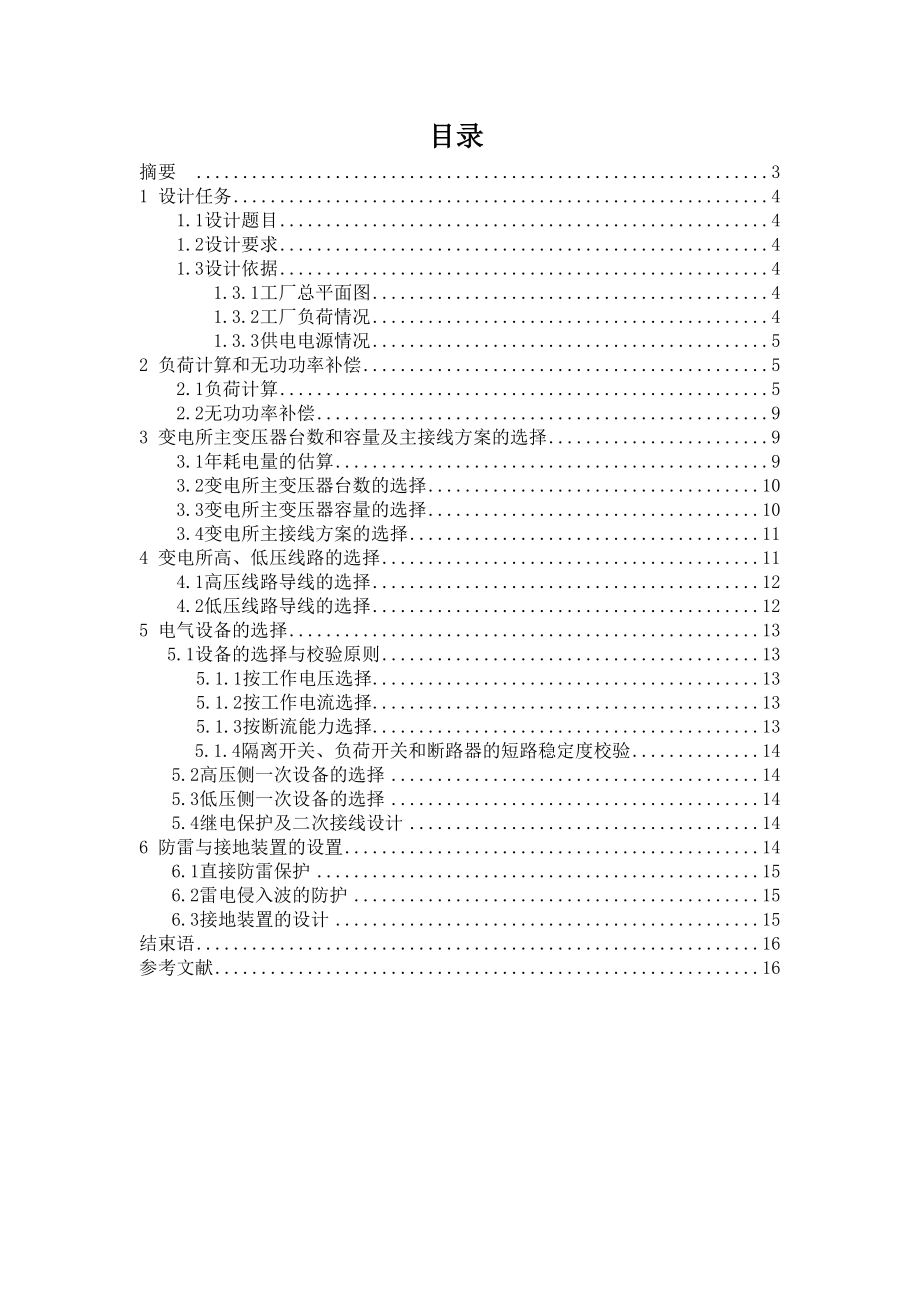 某厂10KV供配电系统设计.doc_第2页