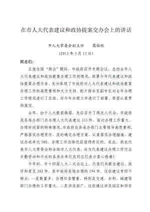 在市人大代表建议和政协提案交办会上的讲话.doc