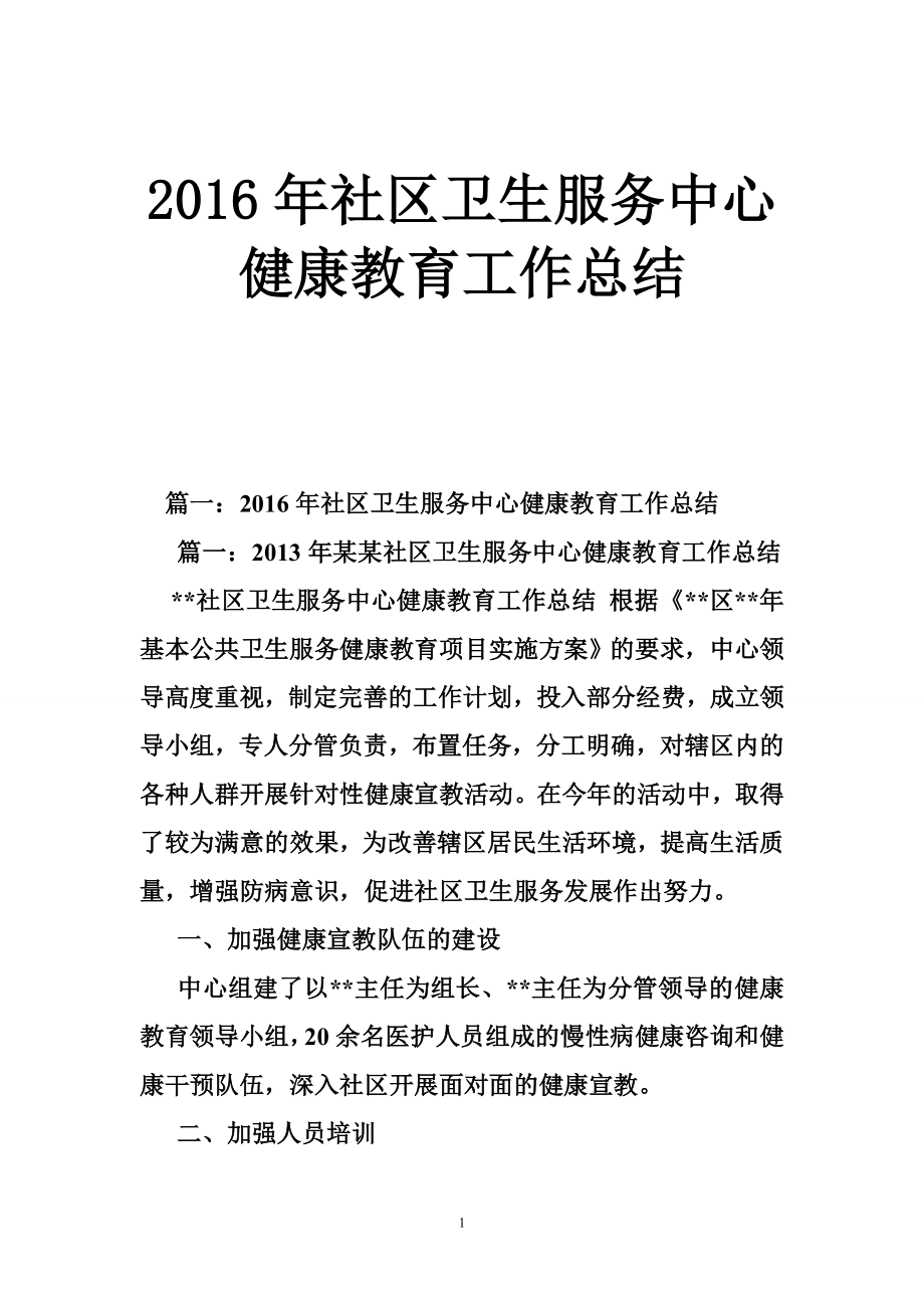 社区卫生服务中心健康教育工作总结.doc_第1页