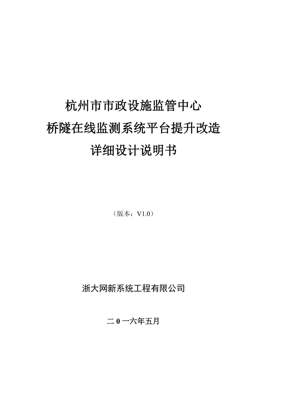 杭州市市政设施监管中心桥隧在线监测系统平台提升改造详细设计说明书.doc_第1页