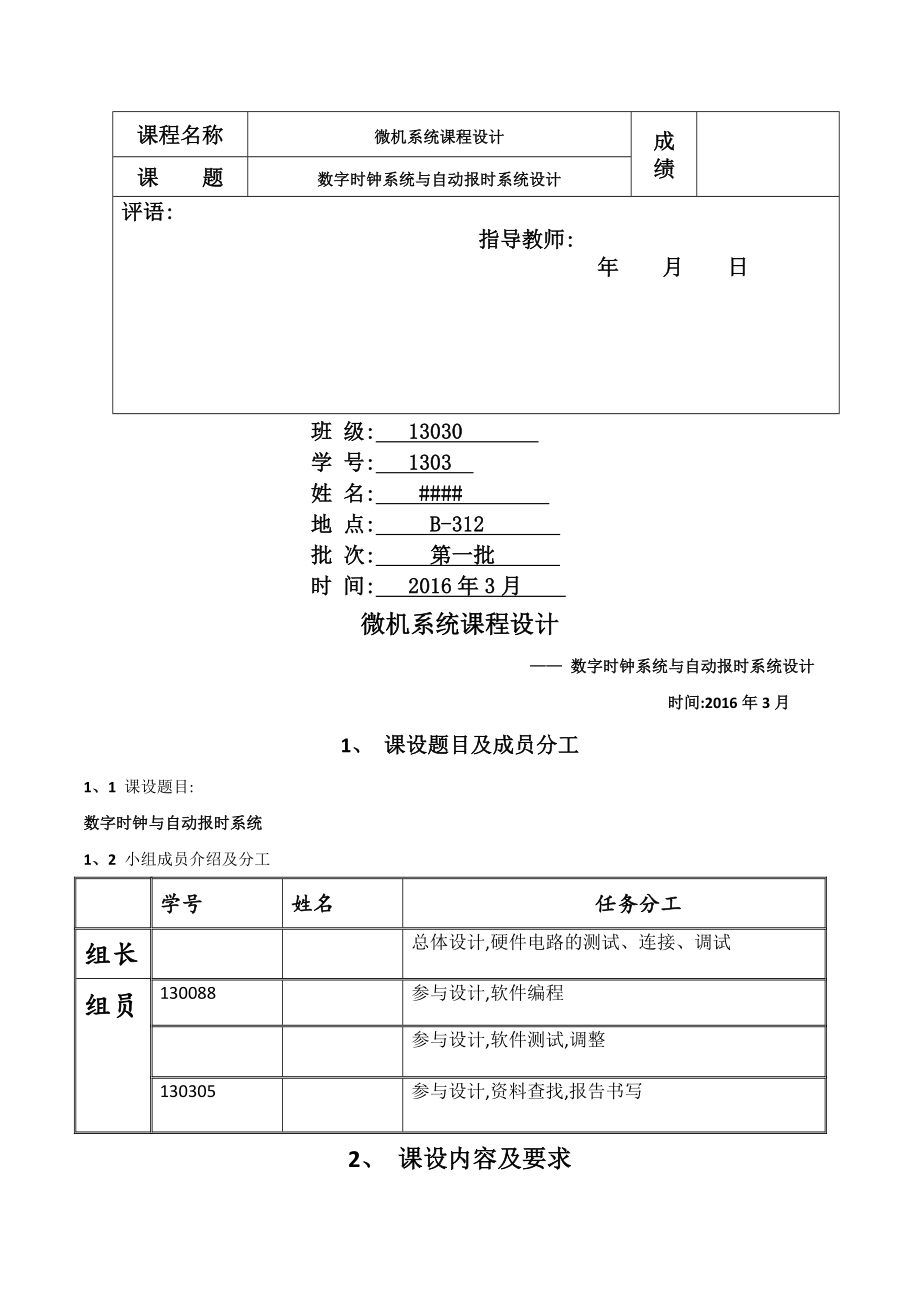 微机课程设计报告数字时钟系统与自动报时系统设计.doc_第1页