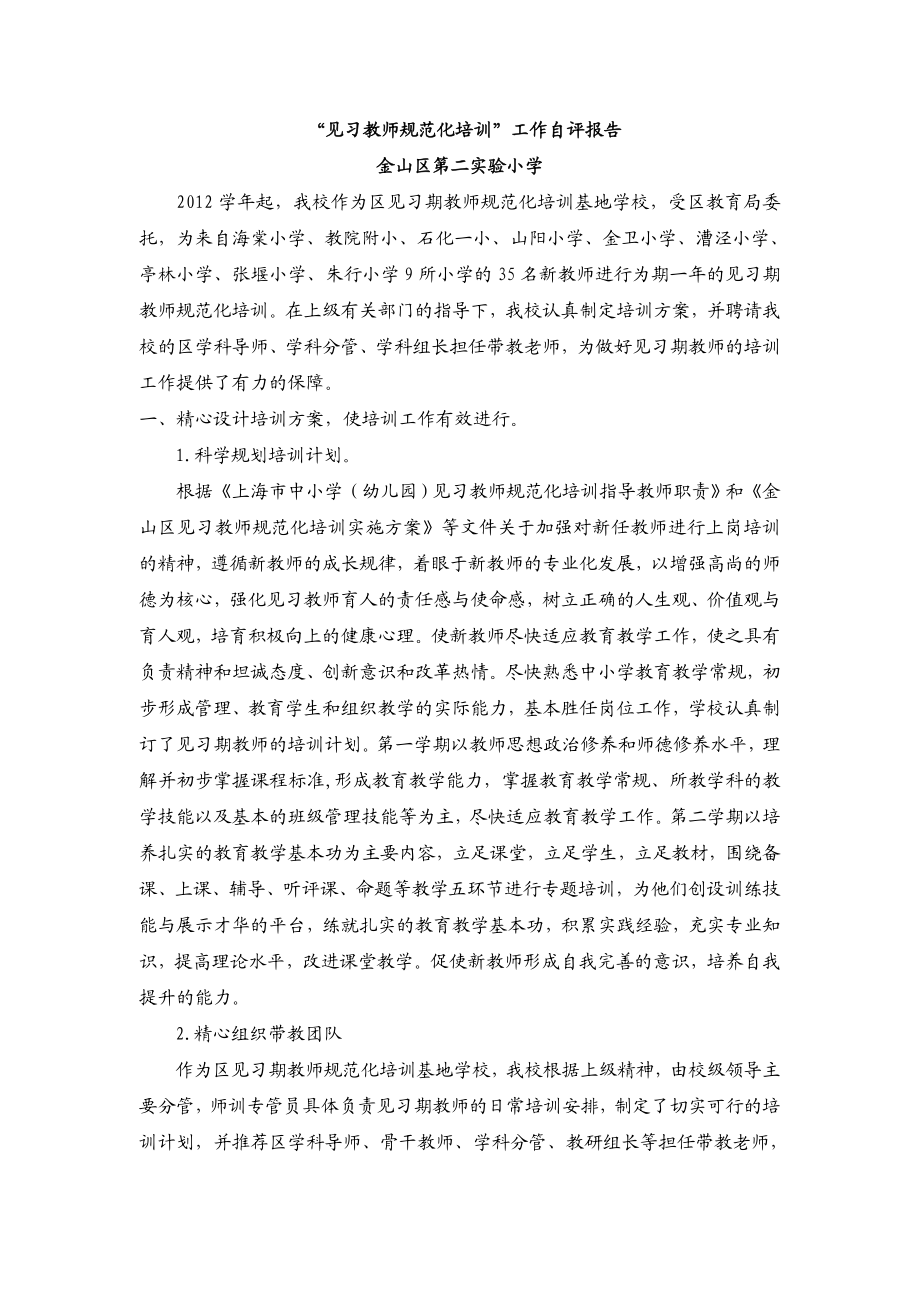 “见习教师规范化培训”工作自评报告.doc_第1页