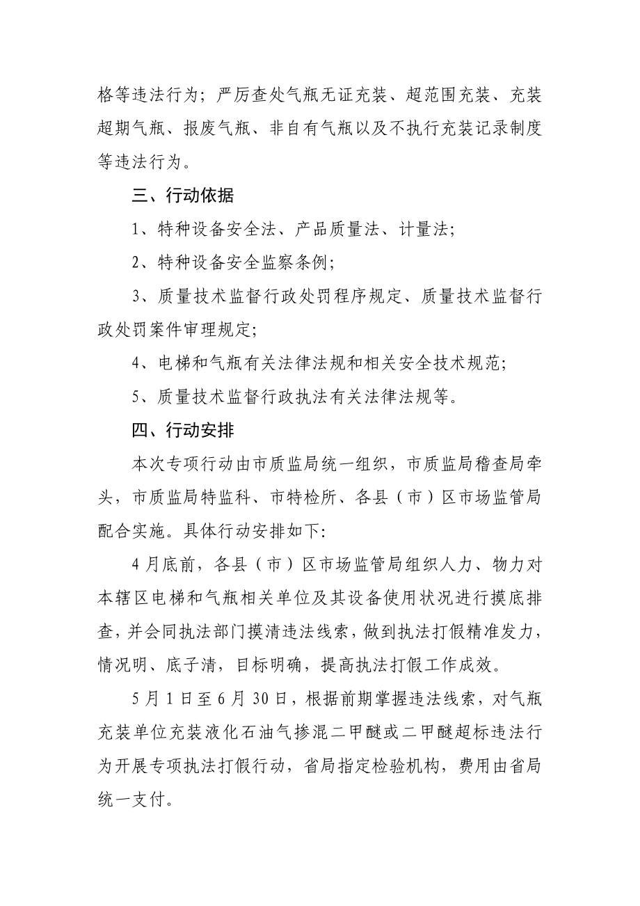 朝阳市电梯、气瓶安全监管攻坚战专项执法打假行动工作方案.doc_第2页