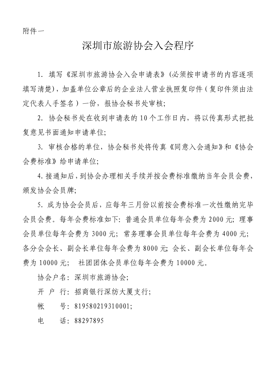 深圳市旅游协会入会邀请函.doc_第2页