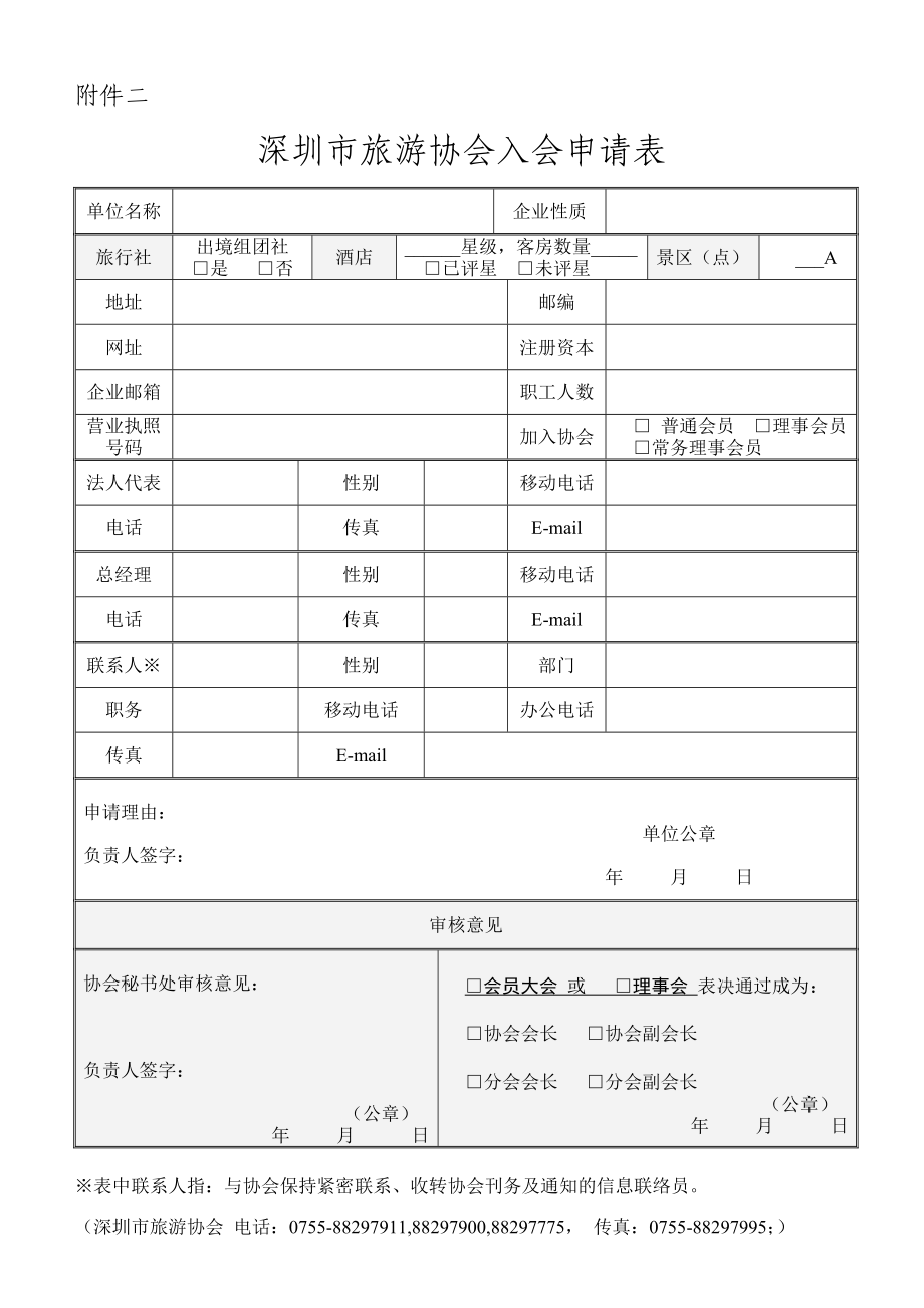 深圳市旅游协会入会邀请函.doc_第3页