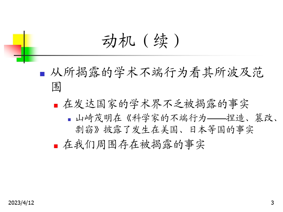 研究生学术行为规范讲座.ppt_第3页