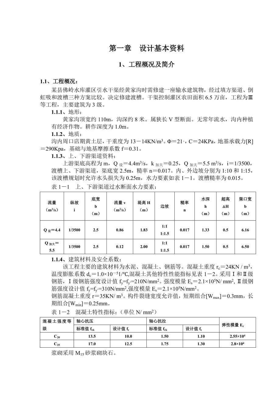 渡槽毕业设计.docx_第1页