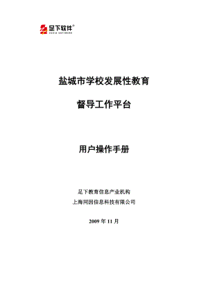 盐城市学校发展性教育督导工作平台用户操作手册.doc