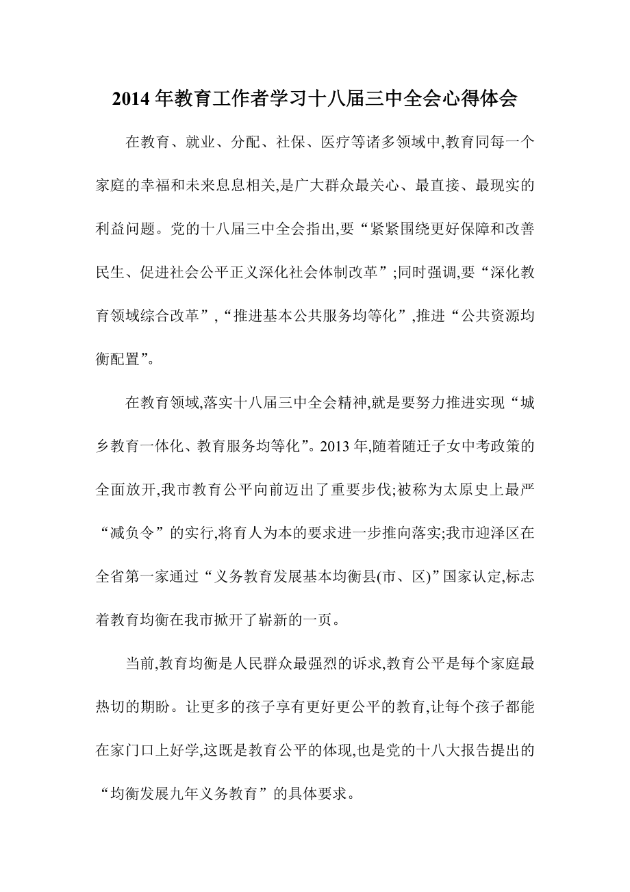 教育工作者学习十八三中全会心得体会.doc_第1页