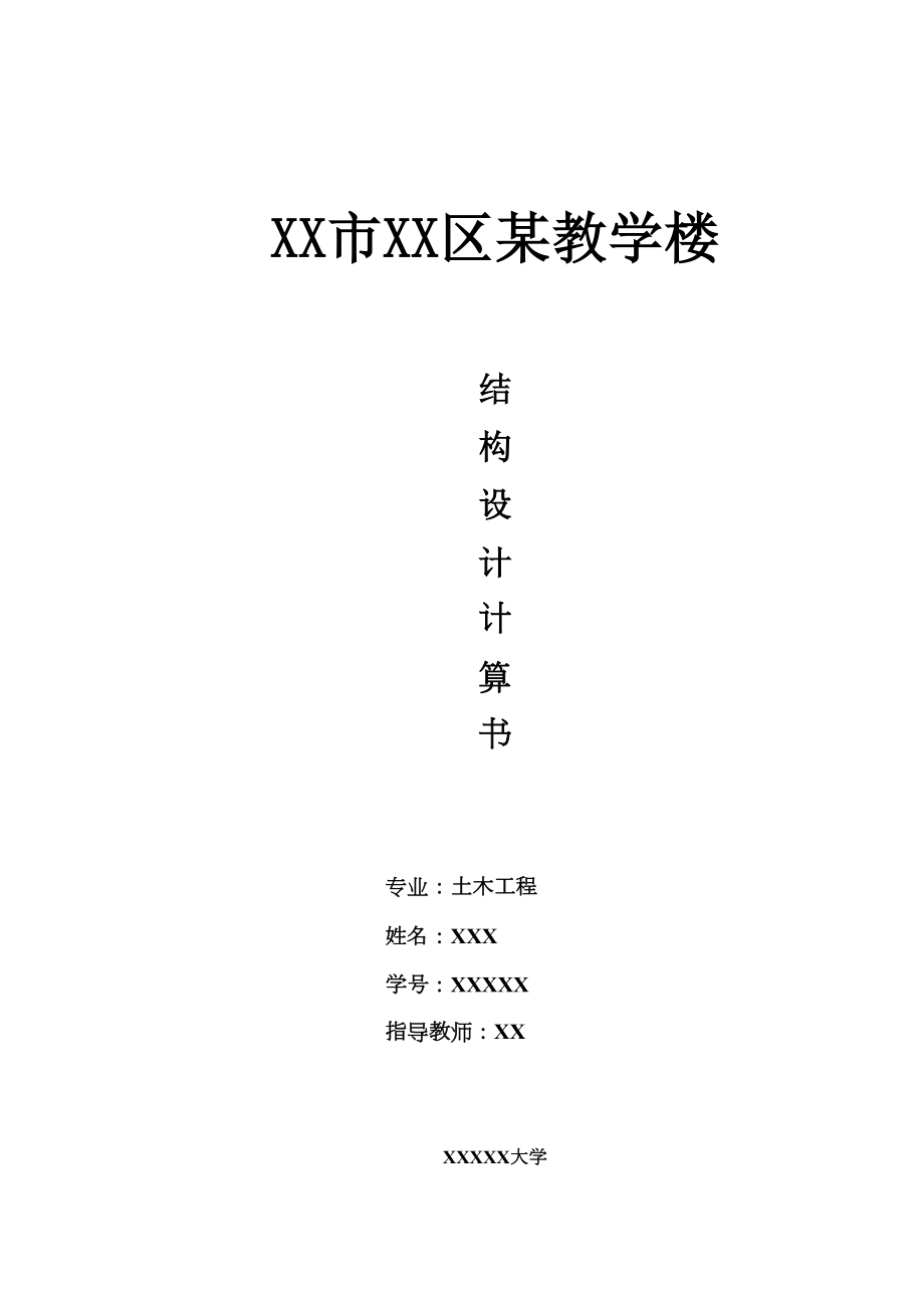 教学楼结构设计计算书.doc_第2页